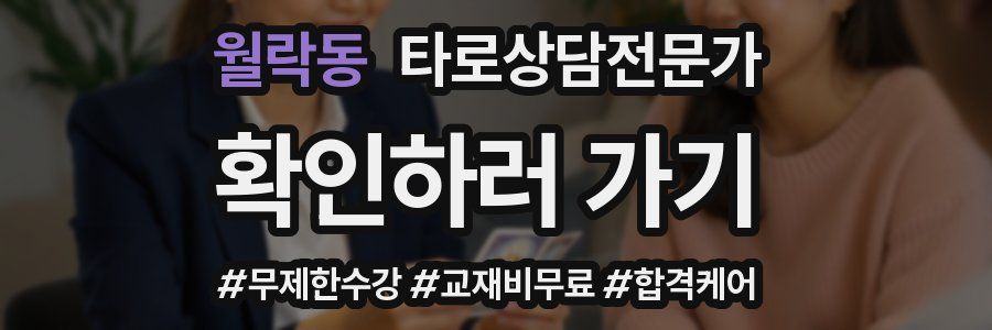 월락동 타로상담전문가 자격증