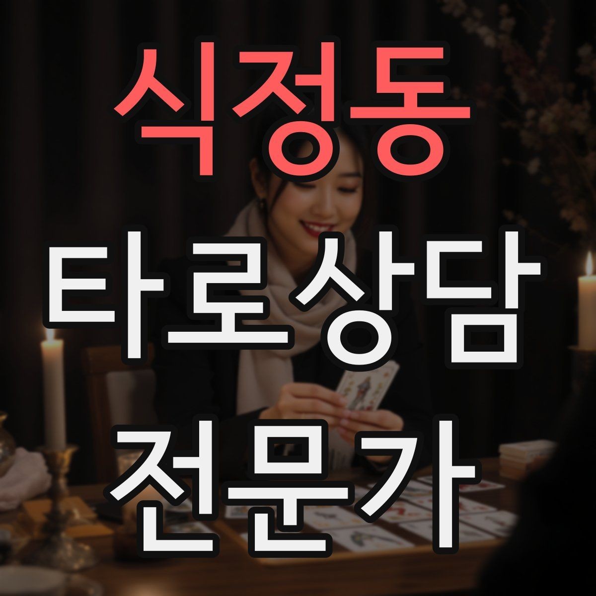 식정동 타로상담전문가 자격증 상담 중 개인정보 과다 공유를 막는 안내