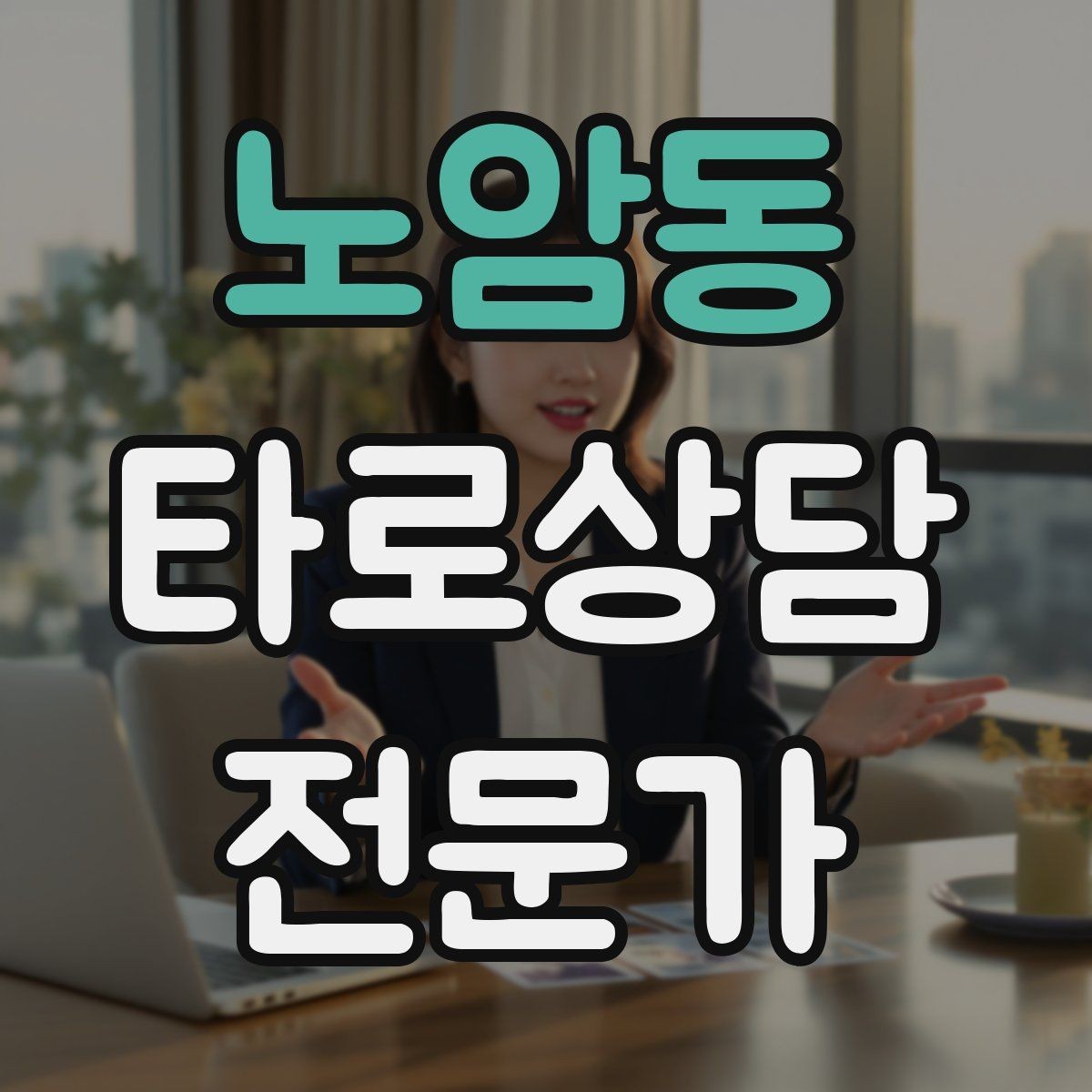 노암동 타로상담전문가 자격증 카드 의미가 떠오르지 않을 때 대처법