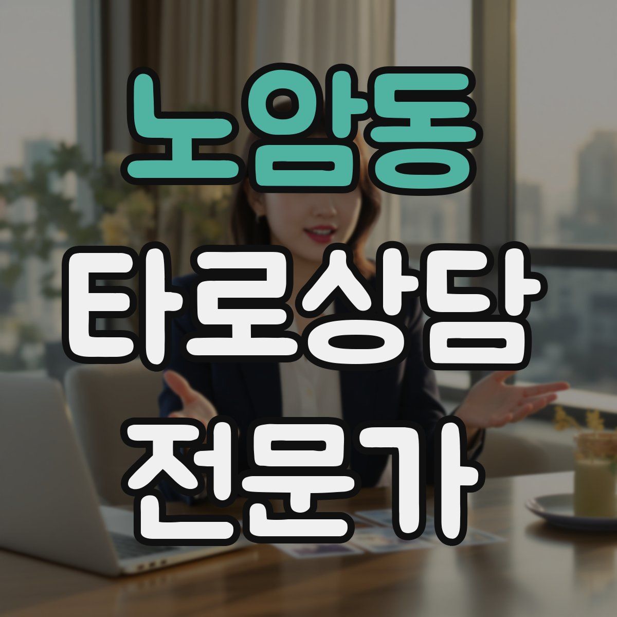 노암동 타로상담전문가 자격증