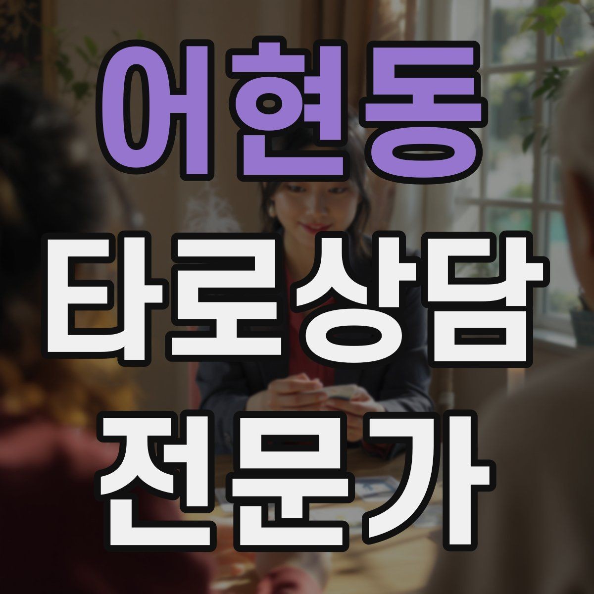어현동 타로상담전문가 자격증 말이 적은 내담자와 대화 여는 방법