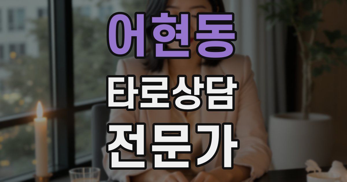 어현동 타로상담전문가 자격증