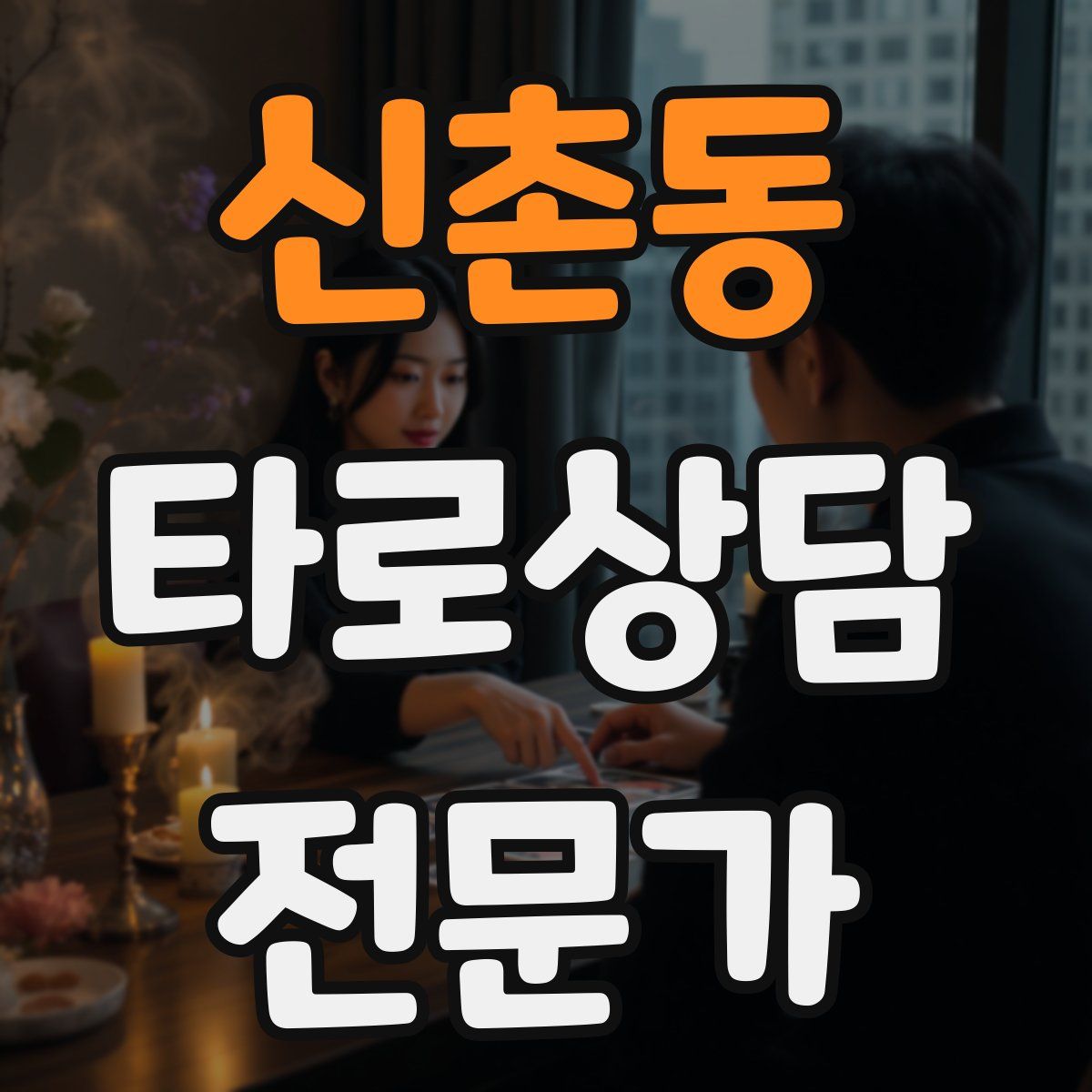 신촌동 타로상담전문가 자격증