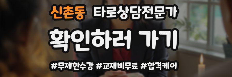 신촌동 타로상담전문가 자격증