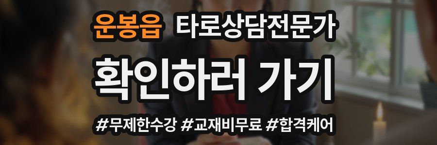 운봉읍 타로상담전문가 자격증