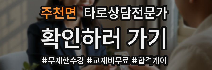 주천면 타로상담전문가 자격증