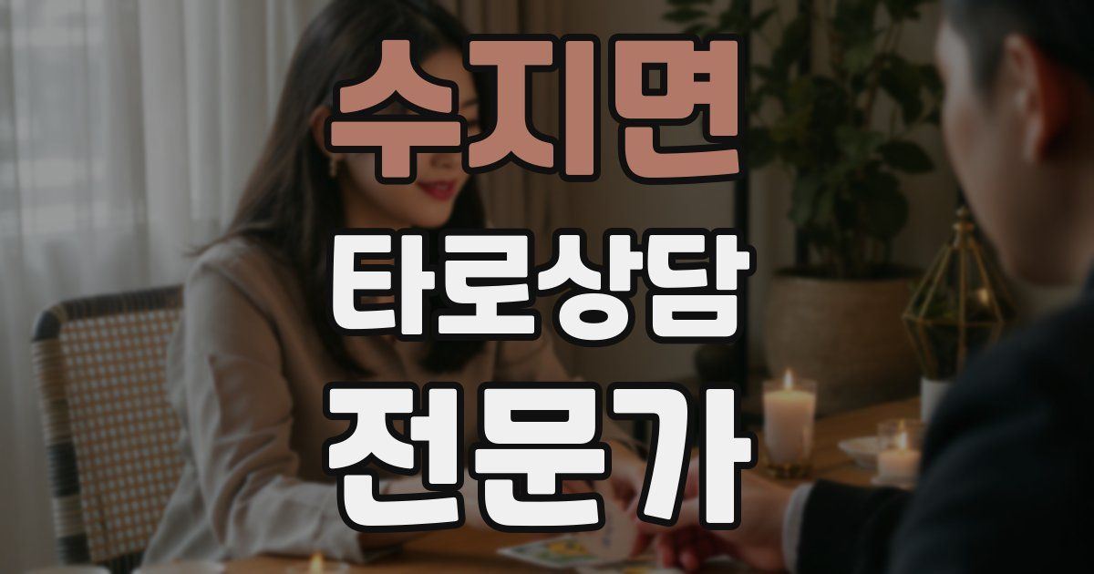 수지면 타로상담전문가 자격증