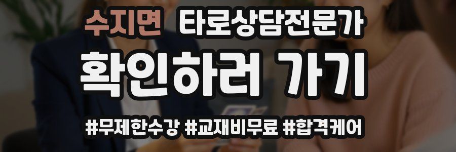 수지면 타로상담전문가 자격증