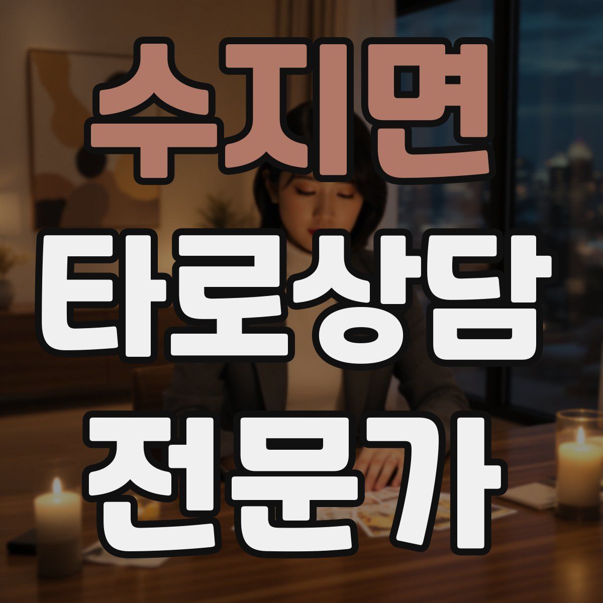 수지면 타로상담전문가 자격증