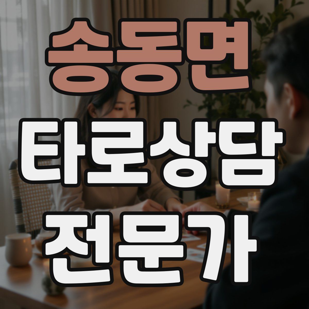 송동면 타로상담전문가 자격증