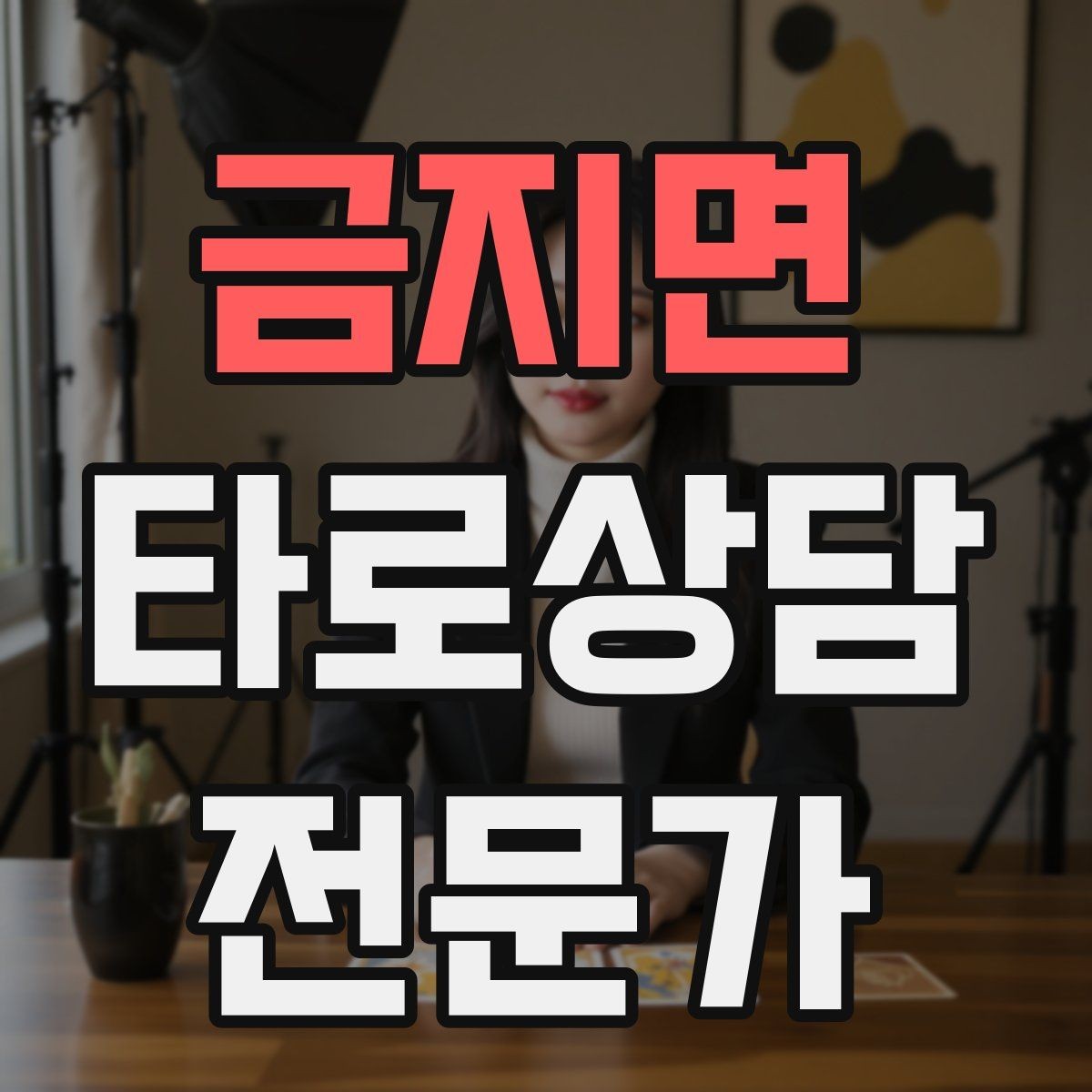 금지면 타로상담전문가 자격증 과도한 의존을 줄이는 상담 마무리