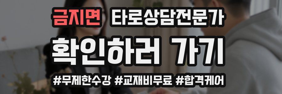 금지면 타로상담전문가 자격증