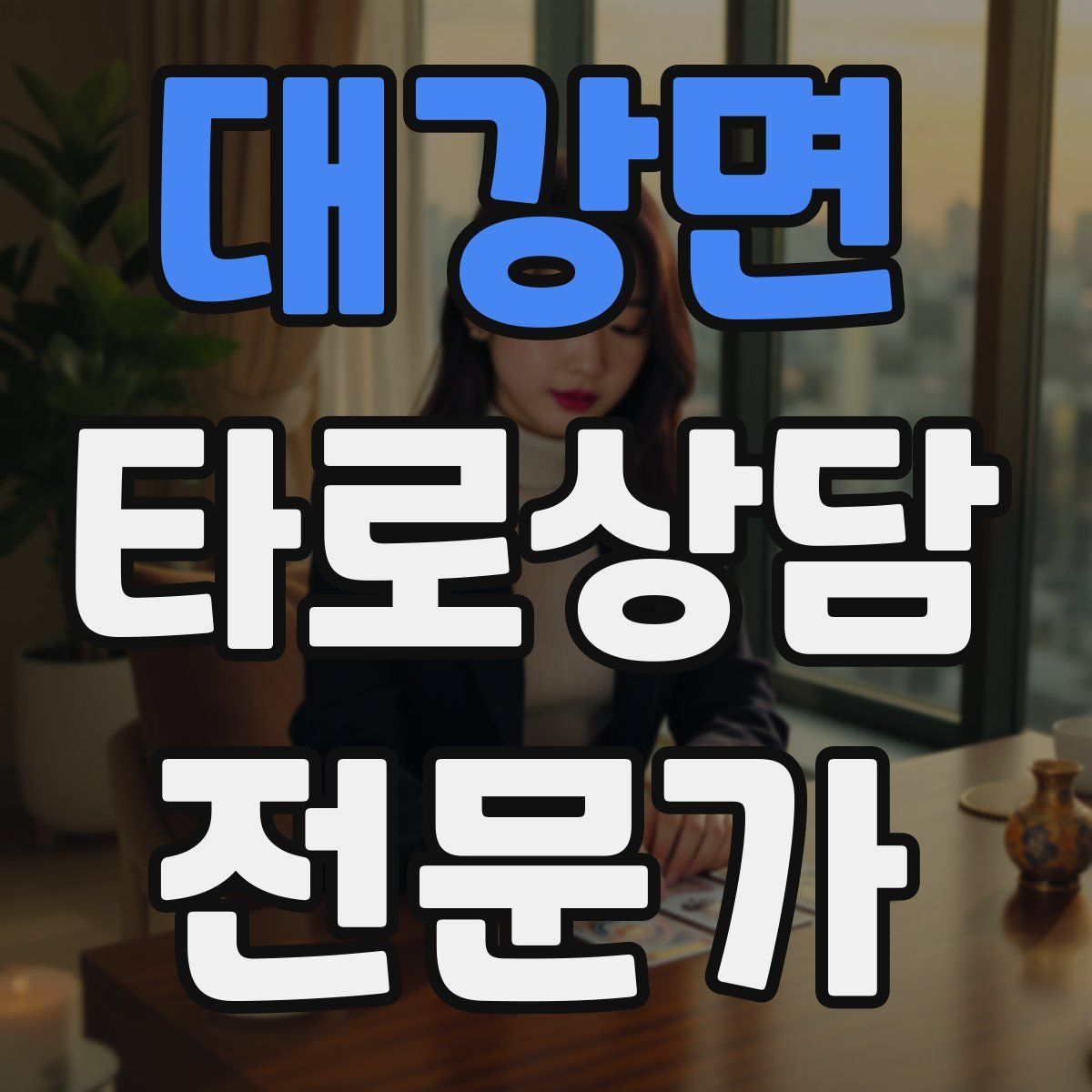 대강면 타로상담전문가 자격증