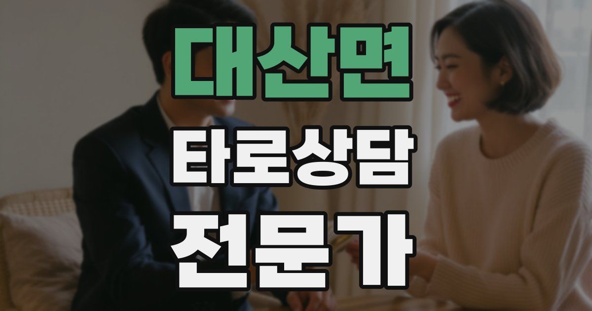 대산면 타로상담전문가 자격증