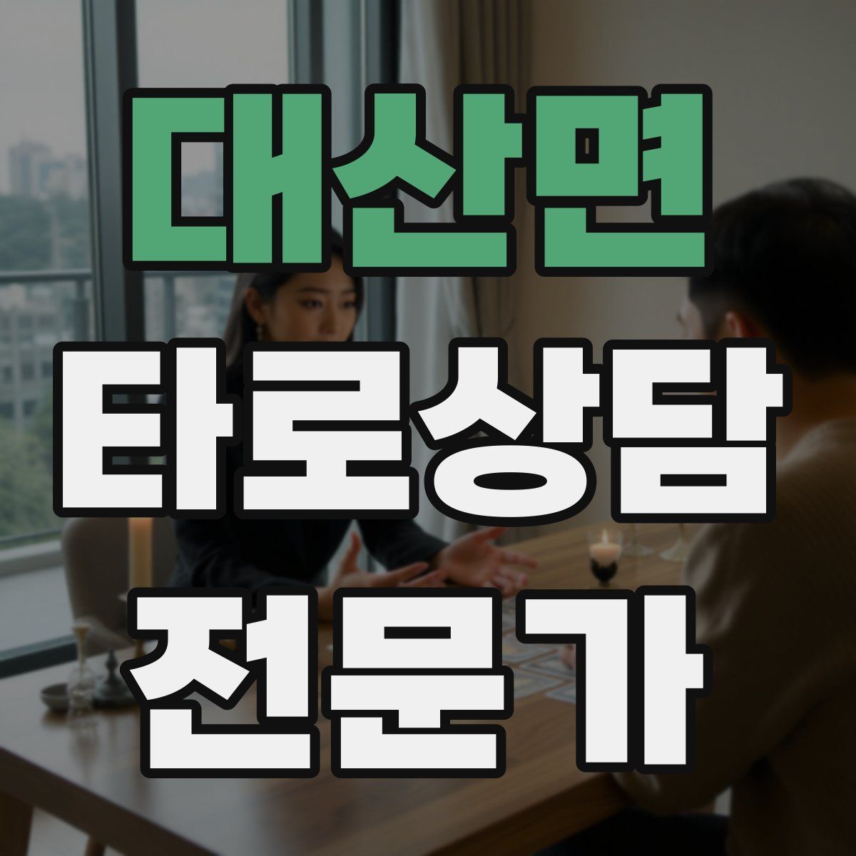 대산면 타로상담전문가 자격증