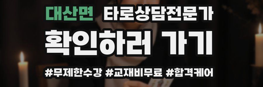 대산면 타로상담전문가 자격증