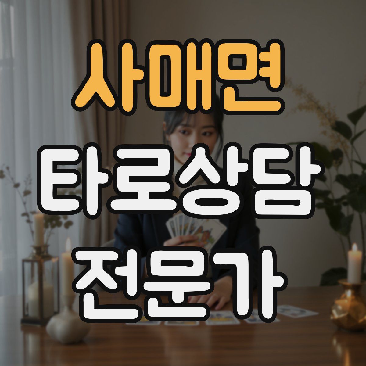 사매면 타로상담전문가 자격증