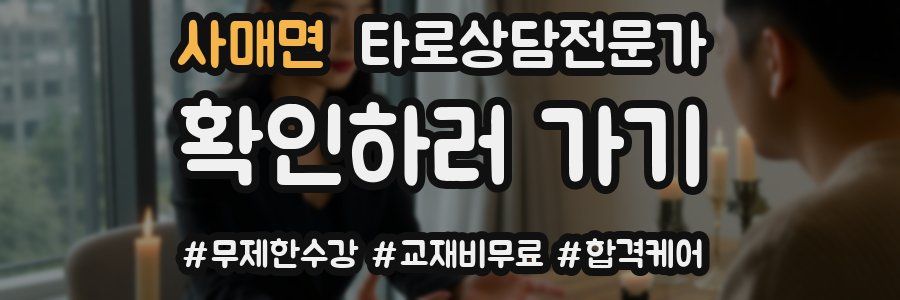 사매면 타로상담전문가 자격증