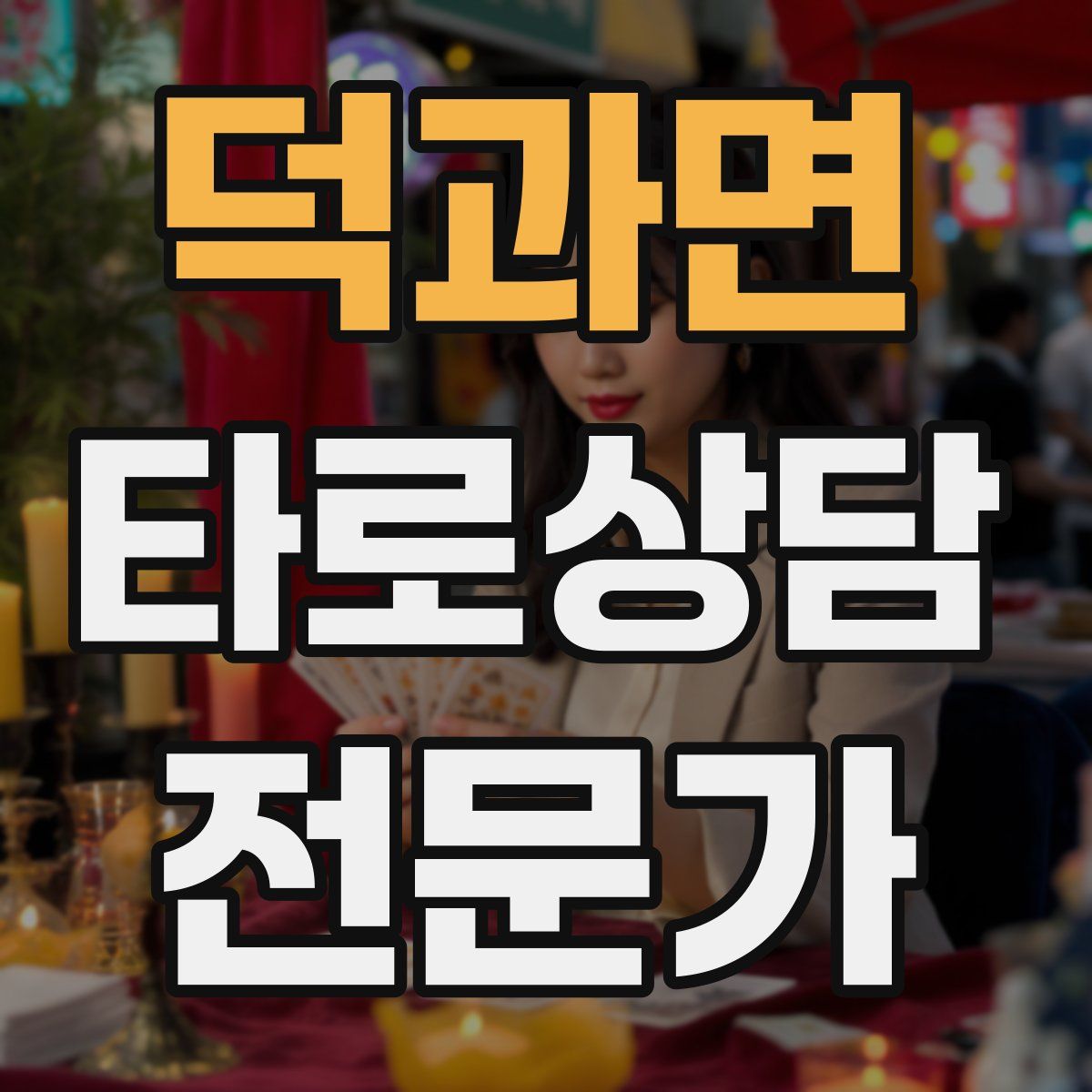 덕과면 타로상담전문가 자격증