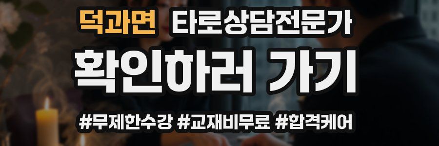 덕과면 타로상담전문가 자격증