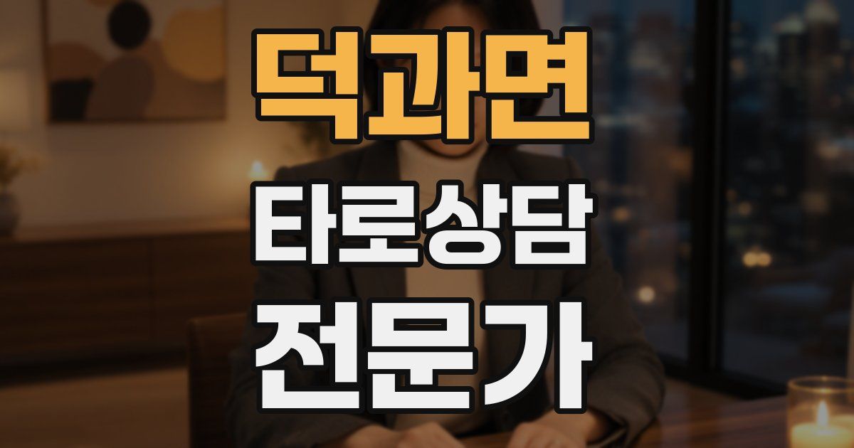 덕과면 타로상담전문가 자격증