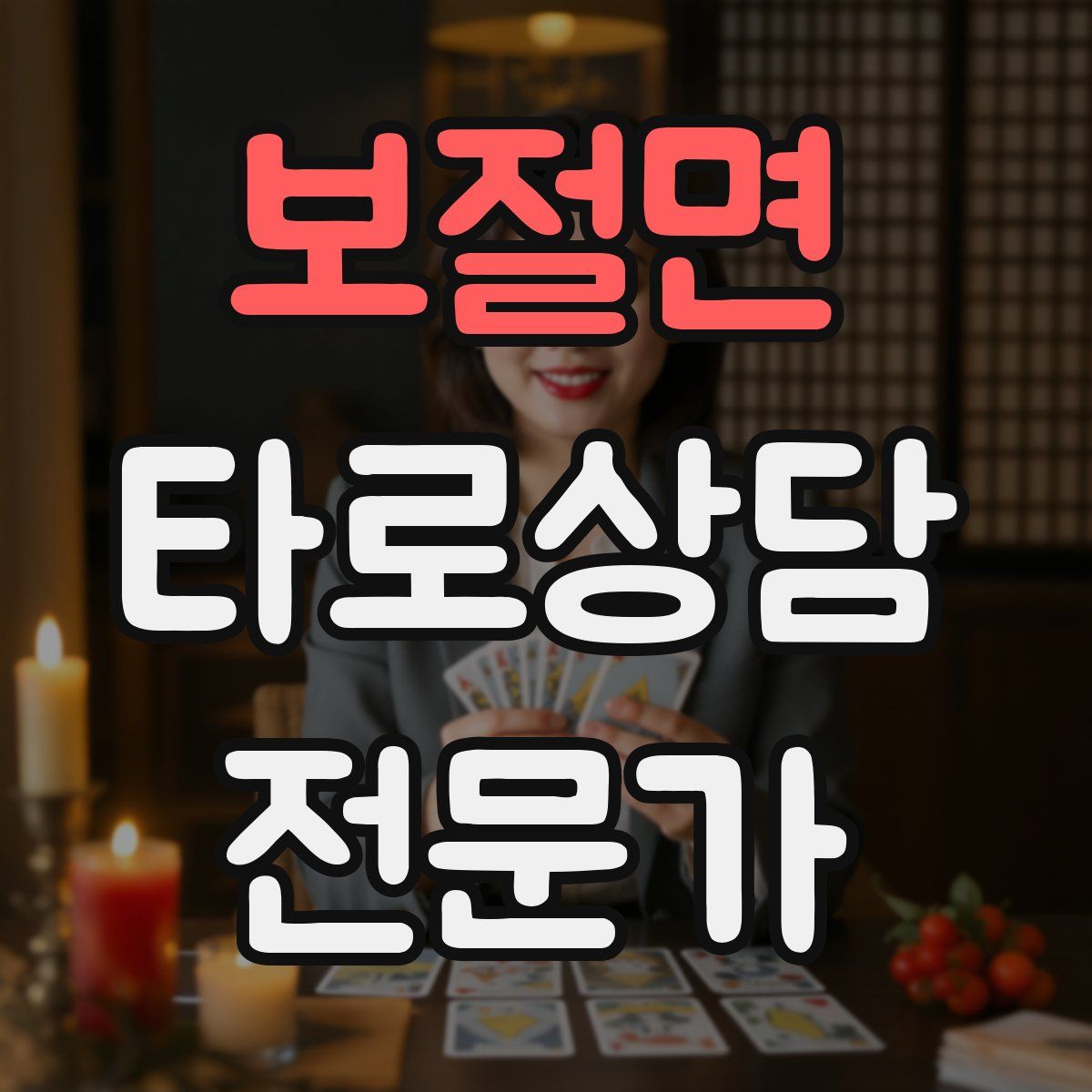보절면 타로상담전문가 자격증