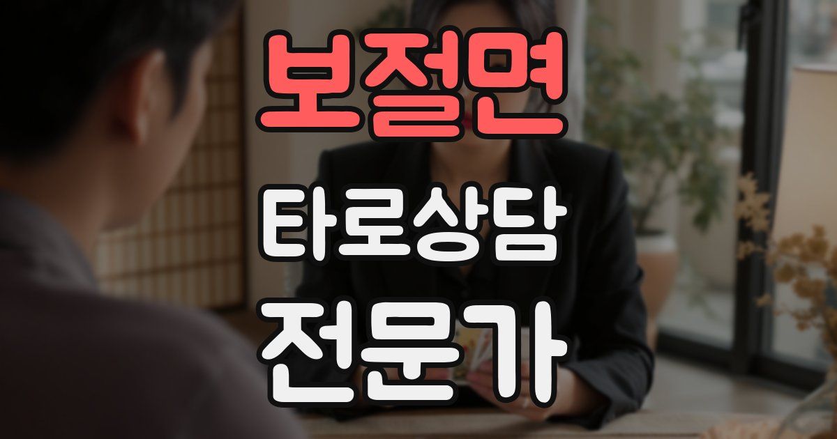 보절면 타로상담전문가 자격증