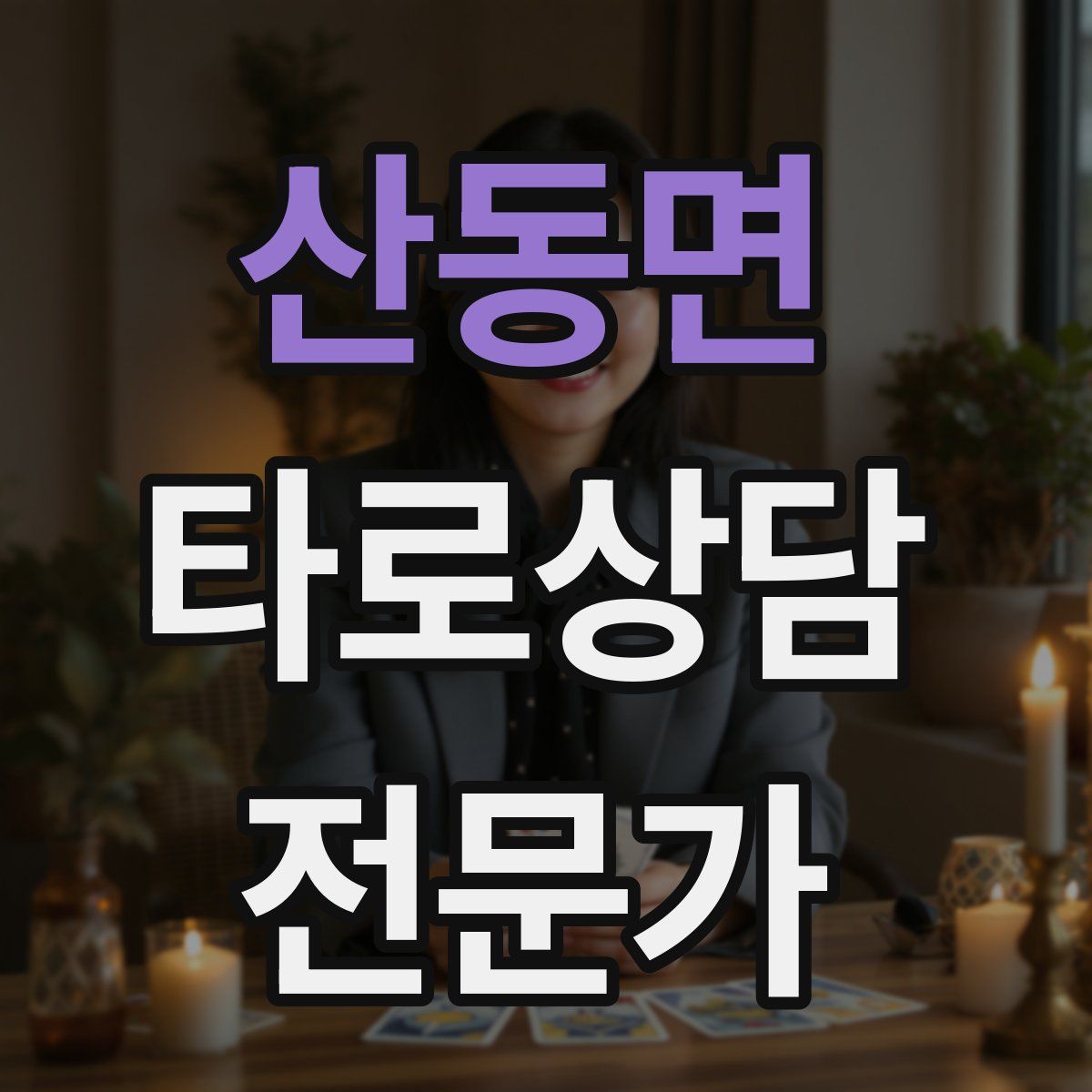 산동면 타로상담전문가 자격증