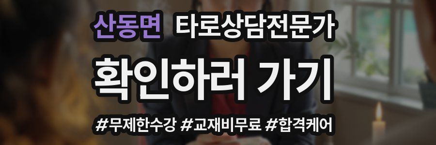 산동면 타로상담전문가 자격증