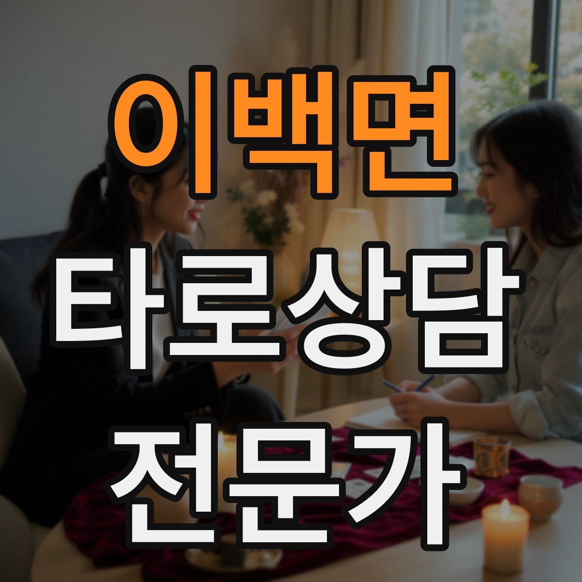 이백면 타로상담전문가 자격증