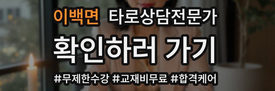 이백면 타로상담전문가 자격증