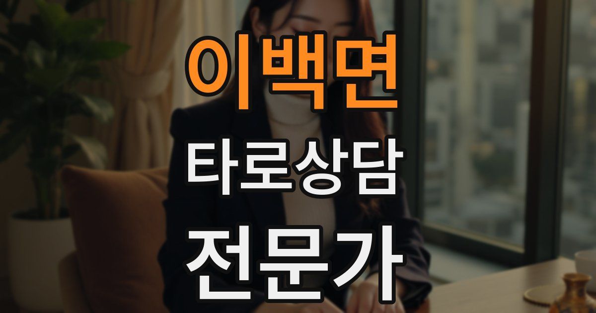 이백면 타로상담전문가 자격증