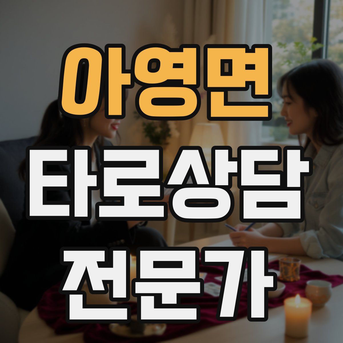 아영면 타로상담전문가 자격증