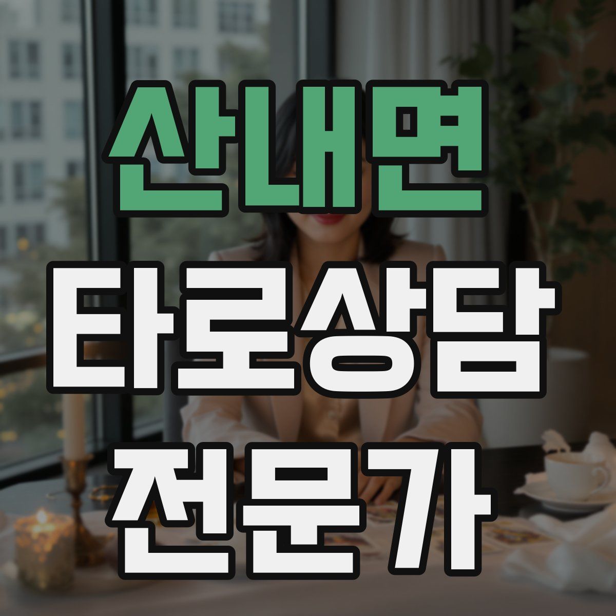 산내면 타로상담전문가 자격증
