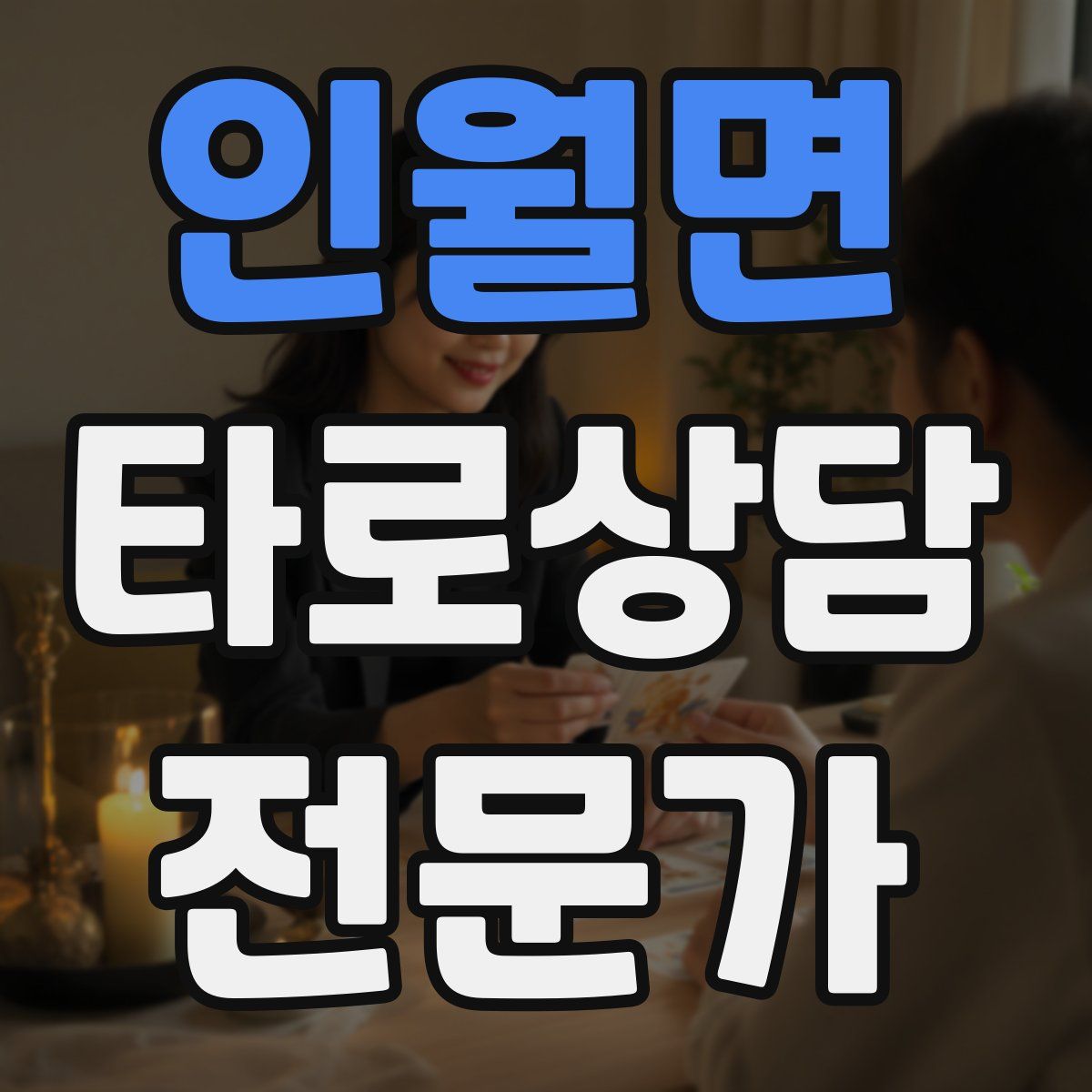 인월면 타로상담전문가 자격증