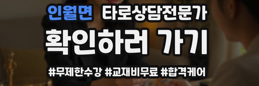 인월면 타로상담전문가 자격증