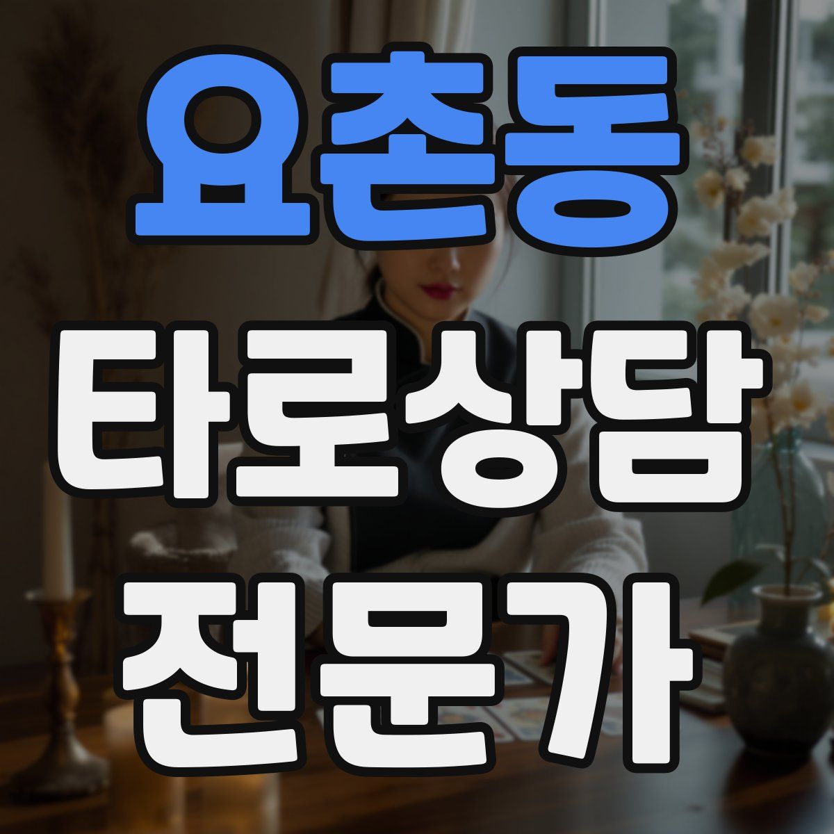 요촌동 타로상담전문가 자격증