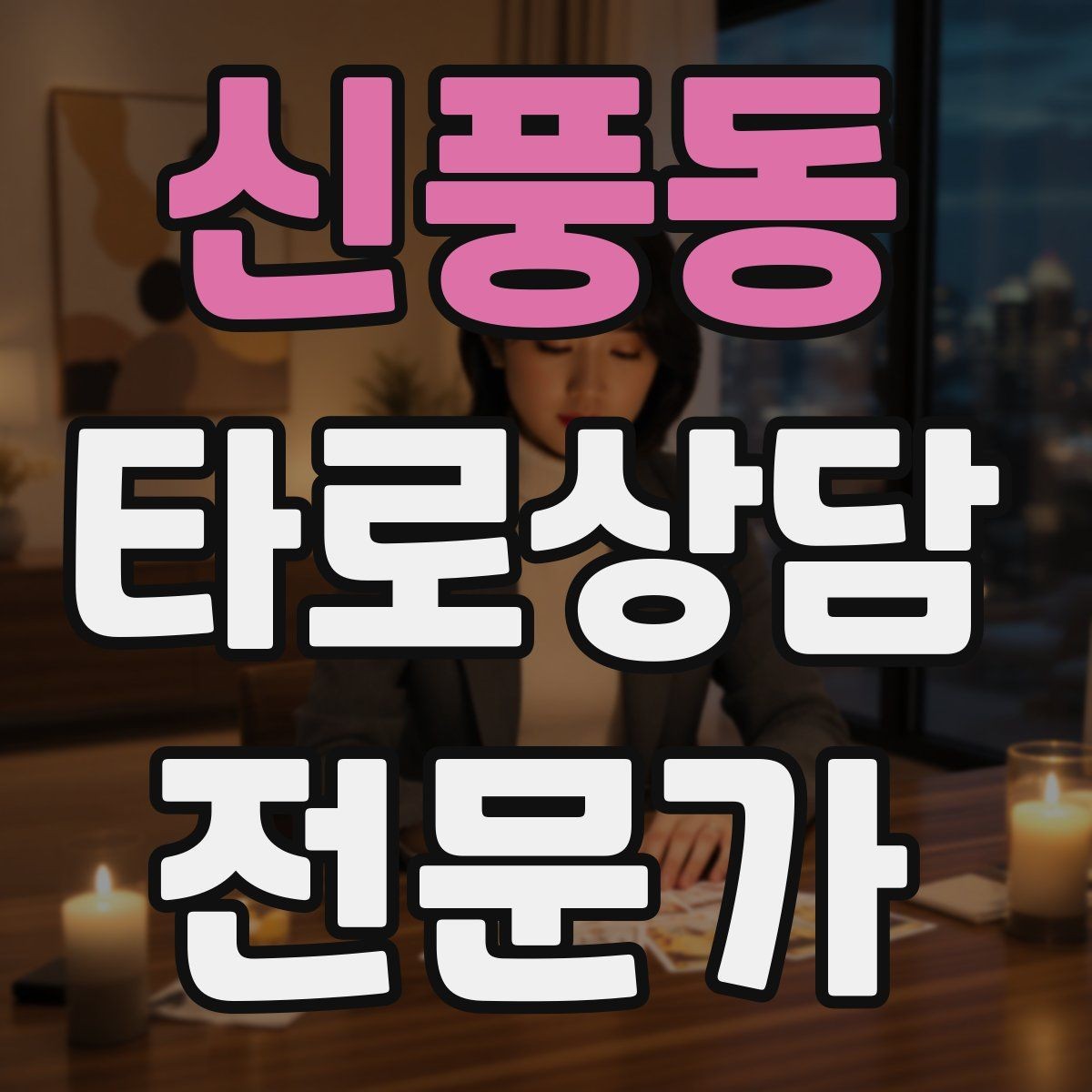 신풍동 타로상담전문가 자격증 내담자에게 선택지를 제시하는 마무리 구성