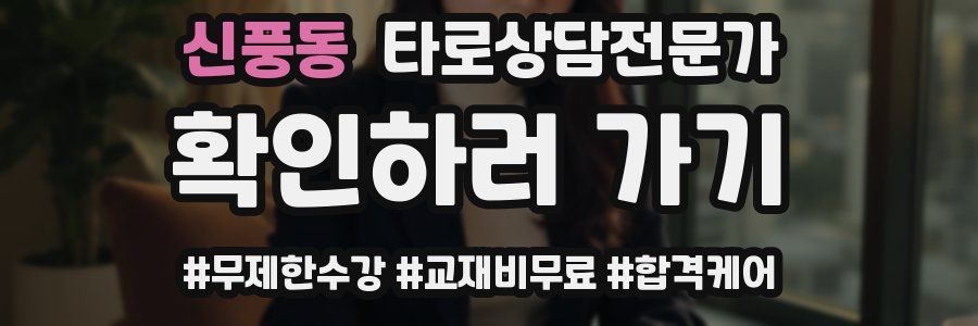 신풍동 타로상담전문가 자격증
