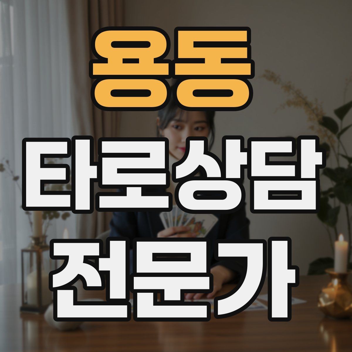 용동 타로상담전문가 자격증 상담 중 집중력을 유지하는 방법