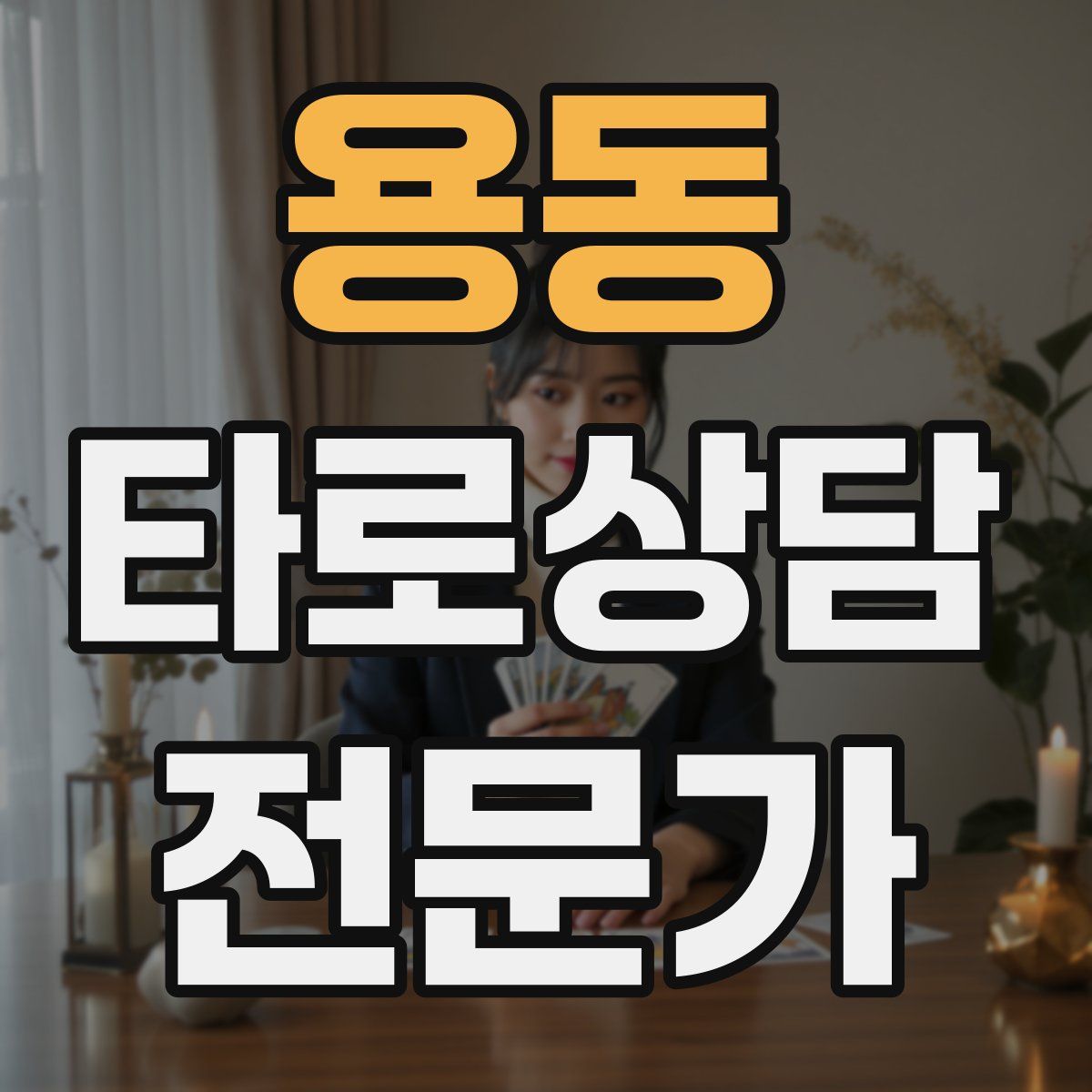 용동 타로상담전문가 자격증