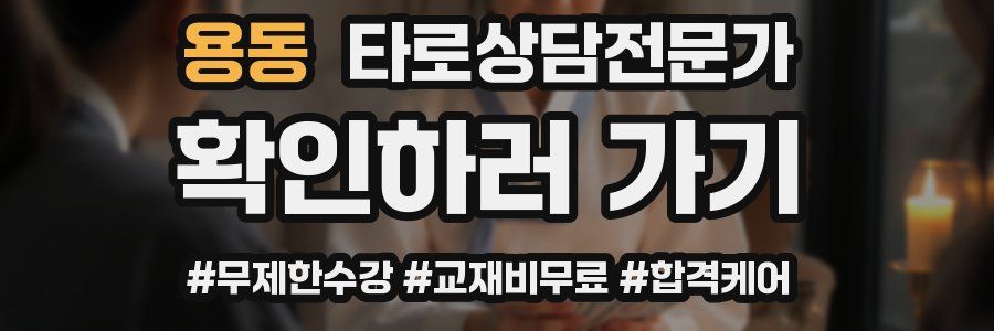 용동 타로상담전문가 자격증