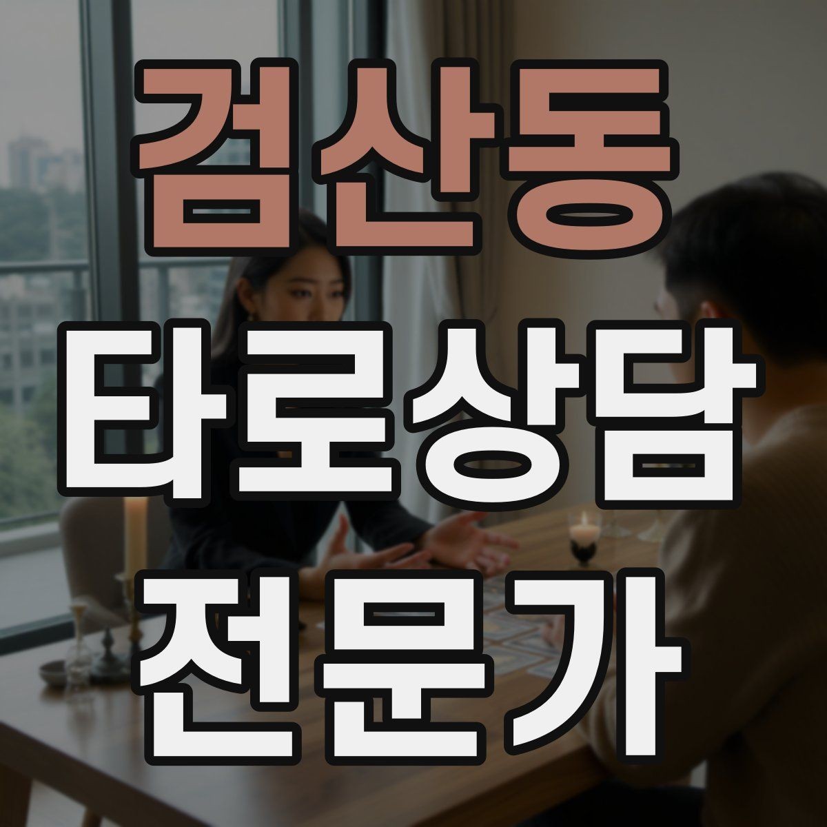 검산동 타로상담전문가 자격증 촛불 향 사용 시 안전하게 운영하는 팁