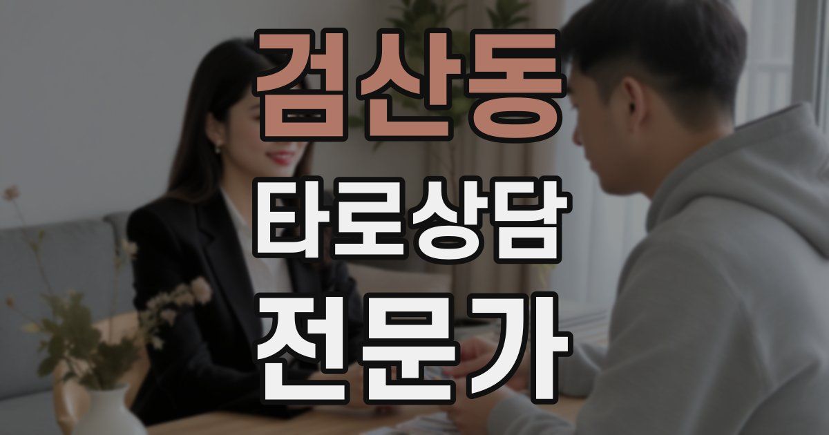 검산동 타로상담전문가 자격증