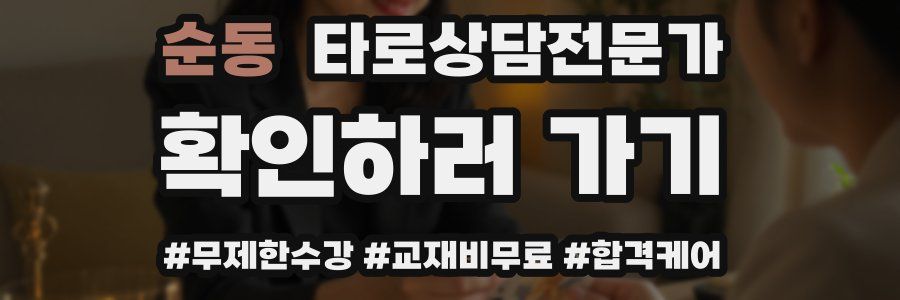 순동 타로상담전문가 자격증