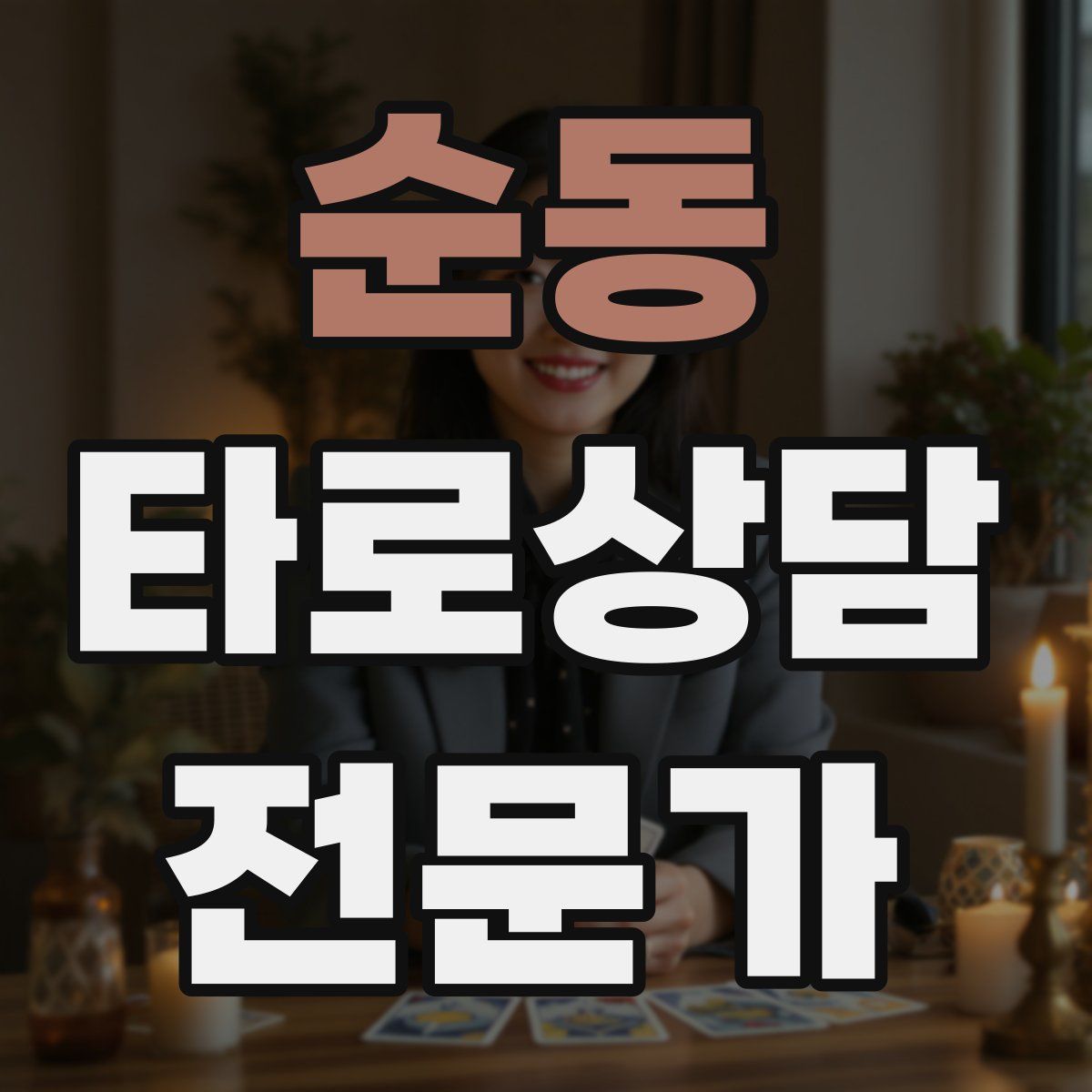 순동 타로상담전문가 자격증