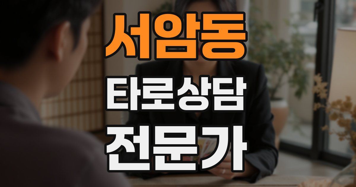 서암동 타로상담전문가 자격증