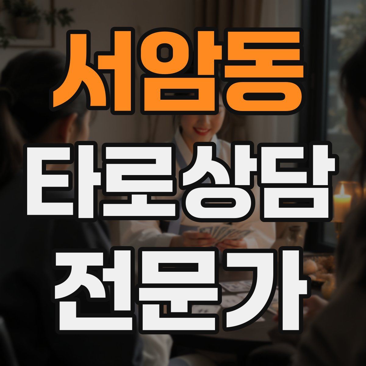 서암동 타로상담전문가 자격증