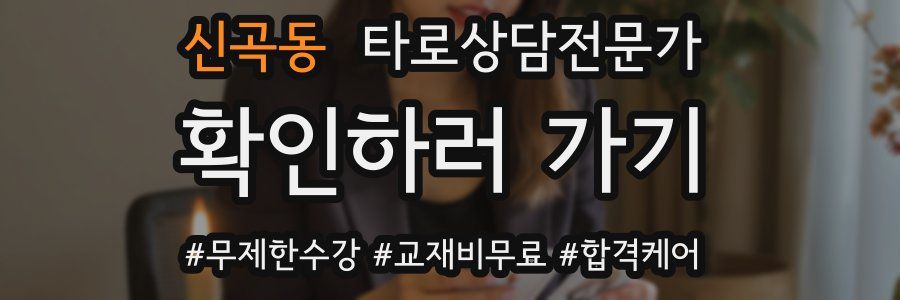 신곡동 타로상담전문가 자격증