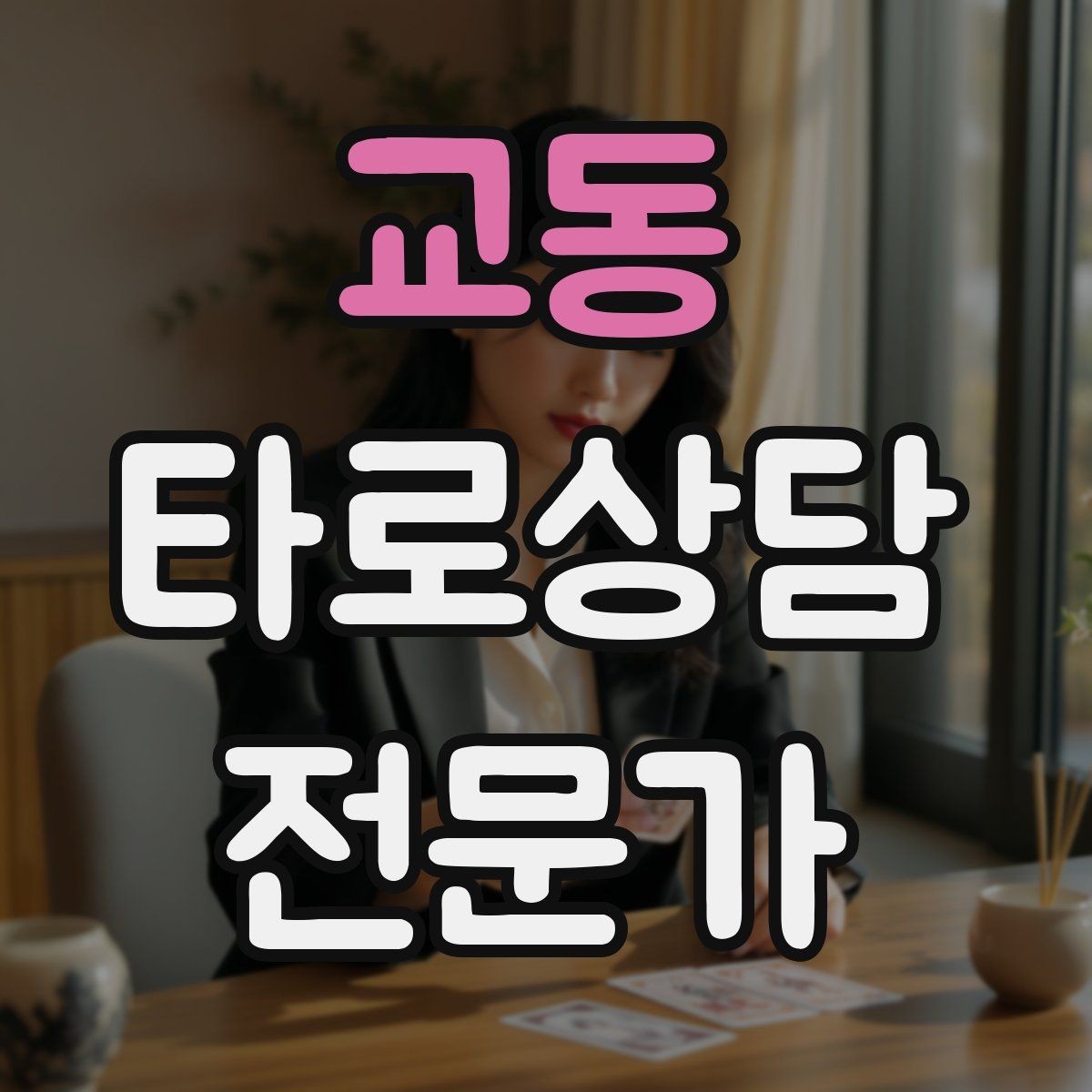 교동 타로상담전문가 자격증 한 번 상담에 질문을 몇 개까지 받을까
